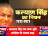 former UP CM Kalyan Singh is no more People are paying tribute to Him