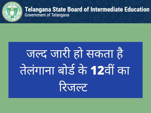 TS Inter Results 2022 date: Telangana State Board of Intermediate Education Likely to Release Class 12th Results soon at tsbie.cgg.gov.in and manabadi.co.in