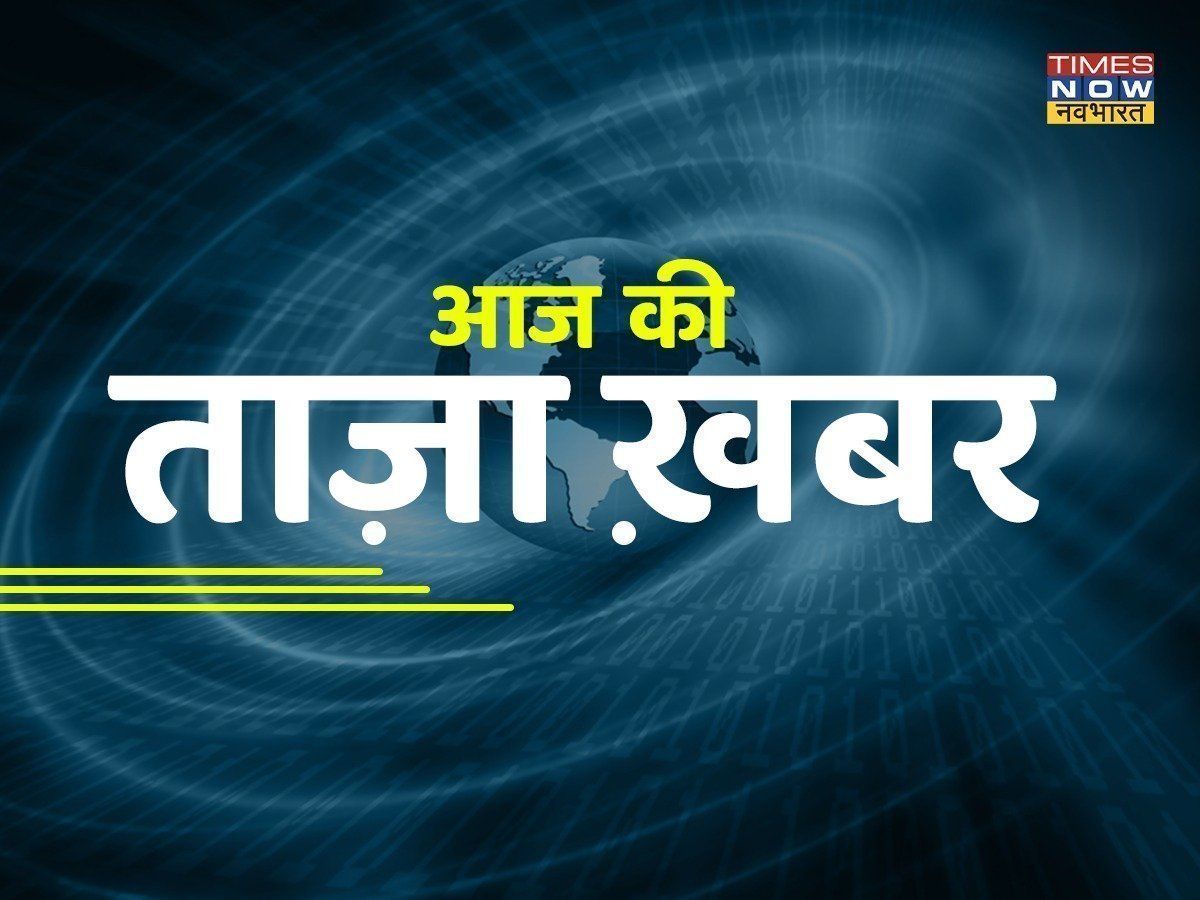 आज की ताजा खबर : Aaj Ki Taza Khabar, 13 अगस्त, 2022 की बड़ी खबरें और मुख्य समाचार