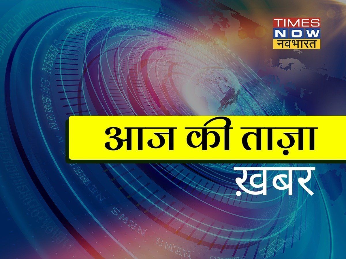 आज की ताजा खबर : Aaj Ki Taza Khabar, 1 अप्रैल, 2022 की बड़ी खबरें और मुख्य समाचार