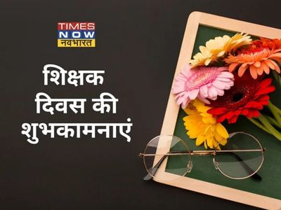 Teacher's Day Speech, Quotes, History in Hindi 2022: Best Shikshak Diwas  Quotes, And Bhashan Ideas To