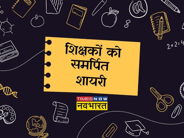 Teacher's Day, Teacher's Day 2022, happy Teacher's Day, happy Teacher's Day, Teacher's Day shayari in hindi, Teacher's Day wishes shayari in hindi, happy Teacher's Day shayari in hindi, happy Teacher's Day shayari in hindi, happy Teacher's Day wishes