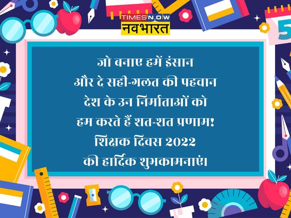  Teacher's Day, Teacher's Day 2022, Teacher's Day images, Teacher's Day wishes, happy Teacher's Day, happy Teacher's Day 2022, happy Teacher's Day images, happy Teacher's Day wishes, happy Teacher's Day wishes images, happy Teacher's Day wallpaper