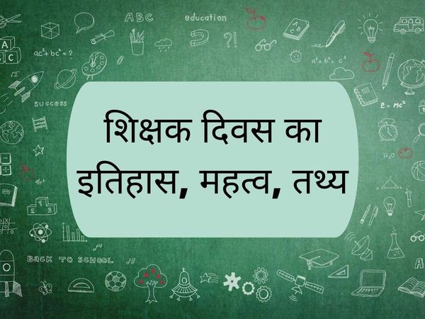 teachers day history, teachers day, teachers day history 2022, shikshak diwas, shikshak diwas 2022, teachers day history in hindi, teachers day 2022, teachers day history in hindi 2022