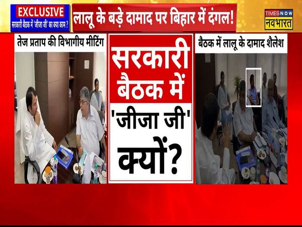 Lalu Yadavs son in law attended the government meeting with cabinet Minister Tej Pratap Yadav