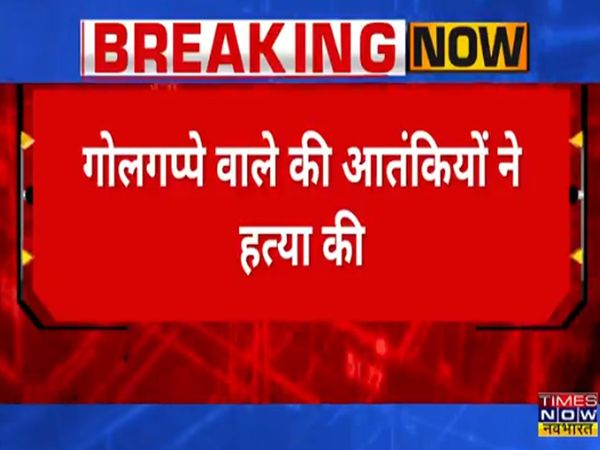 Terrorists shot another golgappa man in Jammu and Kashmir