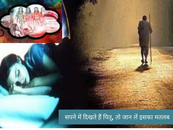 The reason for the arrival of ancestors in dreams, सपने में दिखते हैं पितृ, तो जान लें इसका गूढ़ मतलब