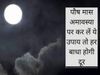 Paush Maas Amavasya Upay, पौष मास अमावस्या उपाय