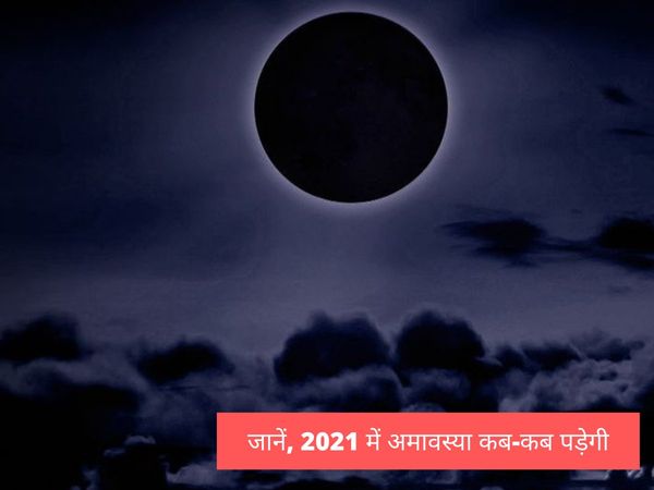 Amavasya Dates In 2021, अमावस्या 2021 लिस्ट