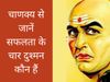 According to Chanakya 4 evils of success, चाणक्य के अनुसार सफलता के चार दुश्मन