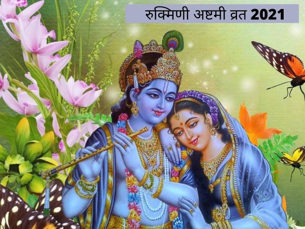 Rukmini Ashtami 2021, रुक्मिणी अष्टमी व्रत 2021