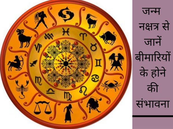 Constellation related diseases, नक्षत्र से जुड़े रोग