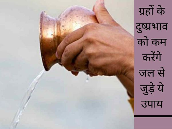 Astrology Remedy for Water, जल से जुड़े उपाय