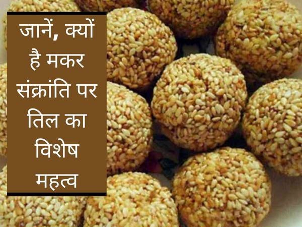 Makar Sakranti Til Imoprtance, मकर संक्रांति पर तिल का महत्व