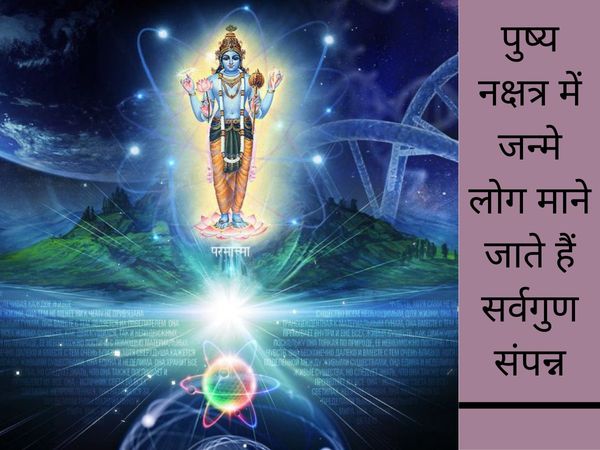 Interesting things related to Pushya Nakshatra, पुष्य नक्षत्र से जु़ड़ी रोचक बातें