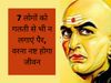 Chanakya life philosophy, चाणक्य का जीवन दर्शन