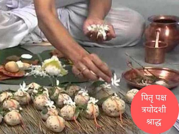 Trayodashi Shradh, त्रयोदशी श्राद्ध
