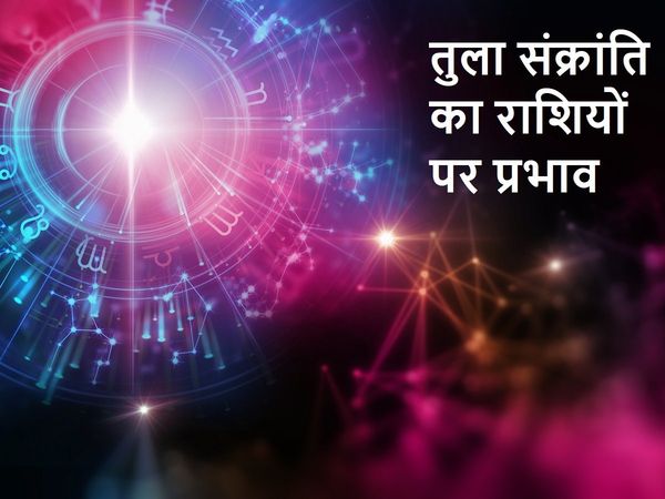 Tula Sankranti effect on Zodiac Signs, Tula Sankranti 2021 date, Tula Sankranti 2021 kab hai