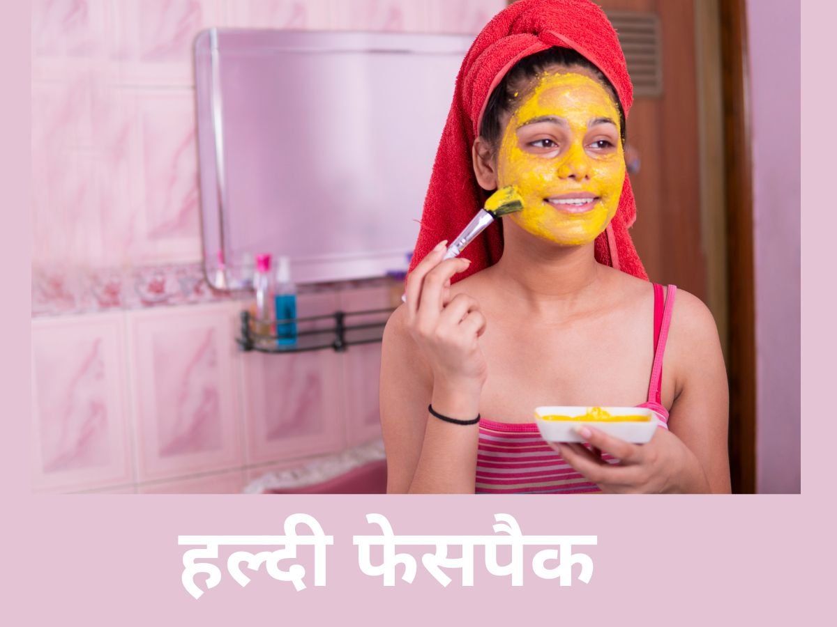 Turmeric Face Pack: गर्मियों में सनटैन को दूर कर रंगत निखारने में मददगार है हल्दी का फेसपैक, ऐसे करें तैयार