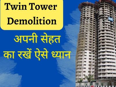 Noida Twin Tower Demolition, How to avoid pollution side effects from noida Twin Tower demolition Noida Twin Tower Demolition, How to avoid pollution side effects from noida Twin Tower demolition