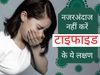 Typhoid Fever symptoms and treatment in hindi, Early symptoms of Typhoid, Typhoid in hindi, Typhoid Symptoms