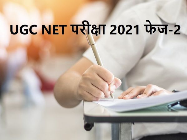 UGC NET Exam 2021 Phase 2 Schedule