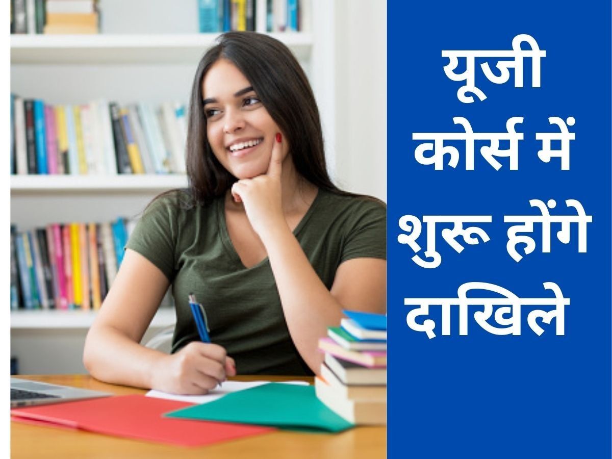 UG Admission Application: कॉमन यूनिवर्सिटी एंट्रेंस टेस्ट के लिए पंजीकरण आज से शुरू, देखें डिटेल