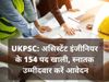 UKPSC AE Recruitment 2021, ukpsc ae recruitment, ukpsc ae recruitment 2021, यूकेपीएससी gov.in