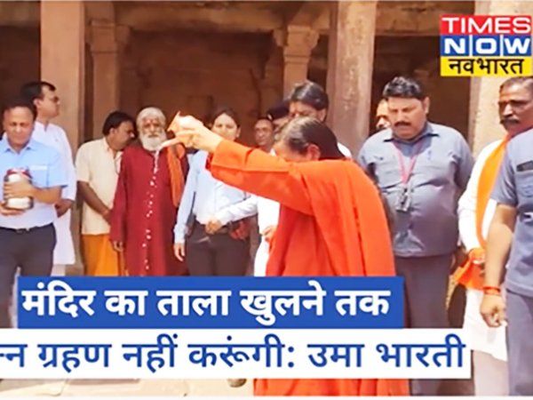 MP: सोमेश्वर मंदिर का ताला खुलवाने पर अड़ीं उमा भारती ने कहा-जब तक नहीं खुलेंगे मंदिर के ताले 'अन्न' नहीं करूंगी ग्रहण-VIDEO