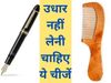 Neve Borrow These Things, Astrology Tips In Hindi