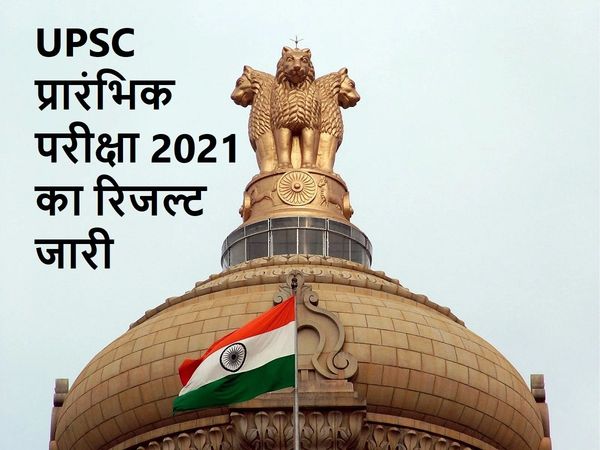 UPSC Pre result 2021