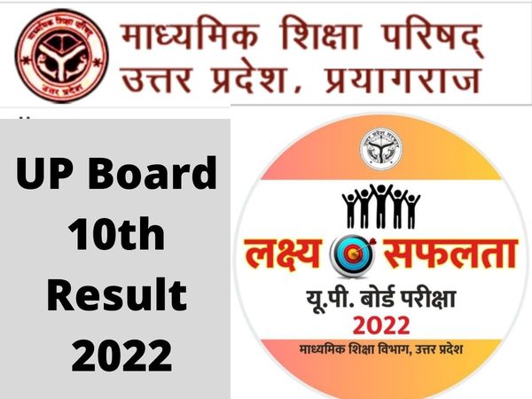 UP Board 10th Result 2022, UP Board 10th Result 2022 date, UP Board 10th Result kab ayega, up board 10th result 2022 kab tak aayega