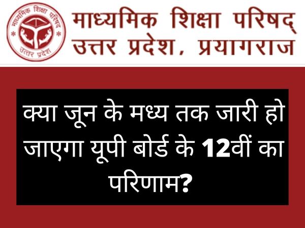 UP Board 12th Result 2022 Date and Time: Uttar Pradesh Board Exam Result Kab Aayega on upresults.nic.in, upmsp.edu.in Know here