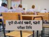 UP Board Pre Board Exam Date, up board pre board exam date 2022, up board pre board exam 2022 date sheet