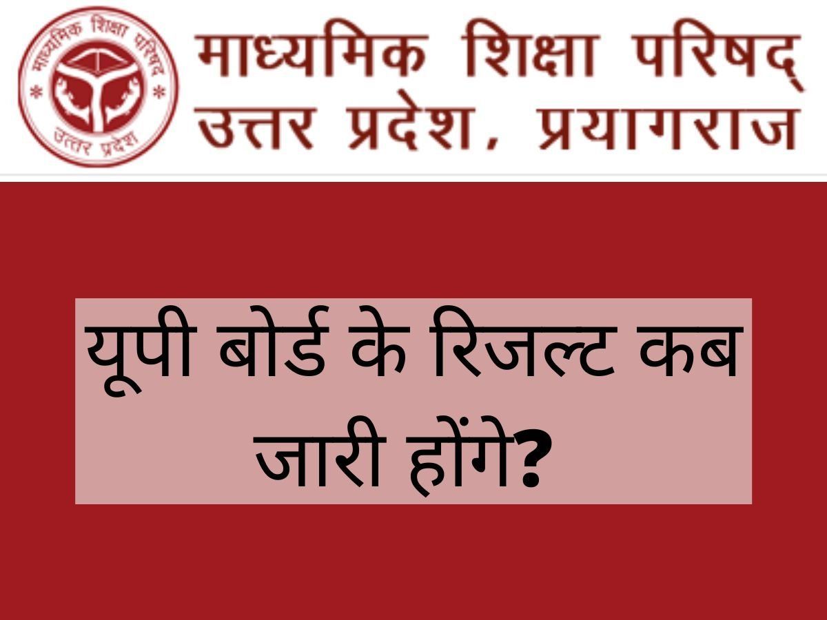 UP Board 10th 12th Result 2022: इस दिन जारी होने जा रहा यूपी बोर्ड 10वीं और 12वीं का रिजल्ट! ये है अपडेट