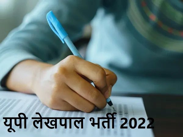 UP Lekhpal Bharti 2022