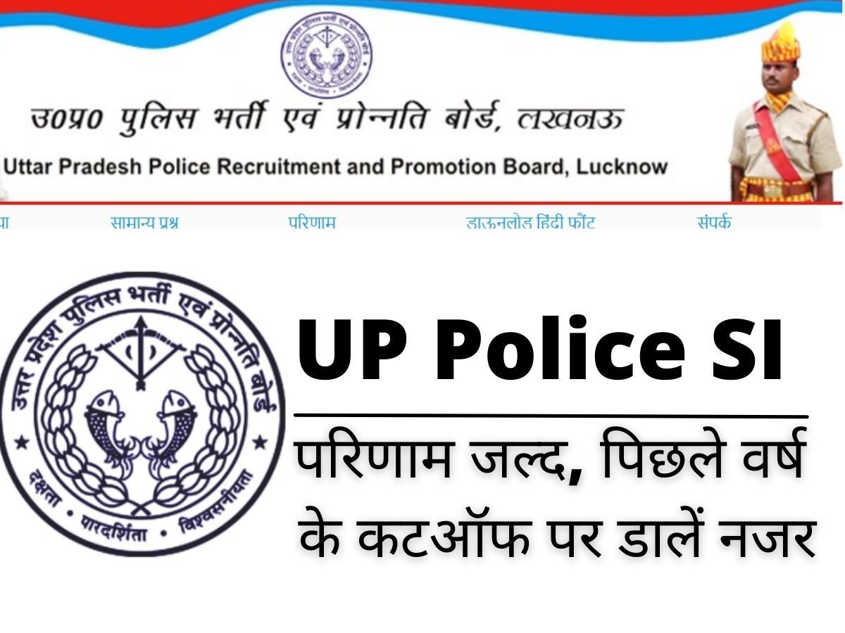 UP Police SI Cutoff 2021: घोषित होने जा रहे हैं लिखित परीक्षा के परिणाम? पिछले वर्ष के कटऑफ पर डालें नजर