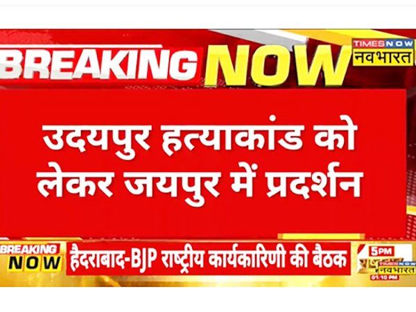 Udaipur Murder: उदयपुर मर्डर के खिलाफ आज जयपुर में प्रदर्शन, हत्यारों को फांसी की मांग-VIDEO
