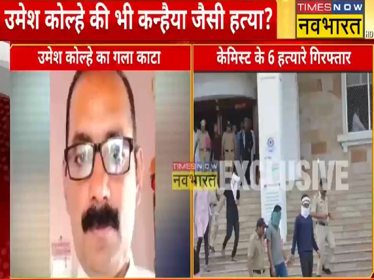 Amravati Murder Case : नूपुर का समर्थन करने पर फार्मासिस्ट का गला काटा गया, अब तक 6 लोग गिरफ्तार