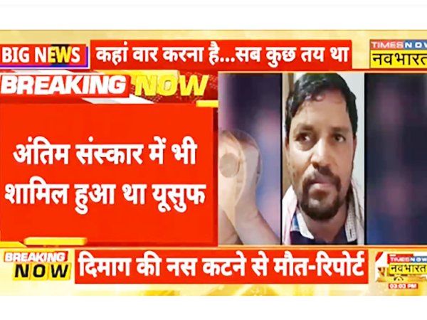 Amravati Murder: उमेश कोल्हे की हत्या में शामिल था 16 साल पुराना करीबी दोस्त यूसूफ, अंतिम संस्कार में भी हुआ शामिल-VIDEO