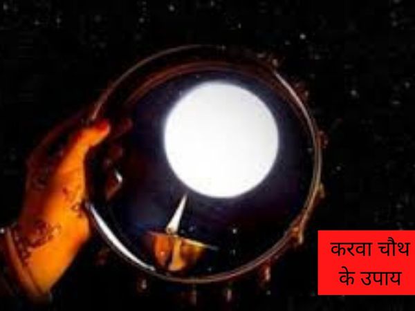 karwa chauth ke upay totke, करवा चौथ के उपाय टोटके