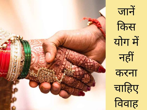 Which Marriage Yoga is not good for couple, जानें किस योग में नहीं करने चाहिए विवाह