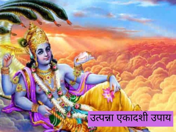 Utpanna Ekadashi Upay, उत्पन्ना एकादशी उपाय