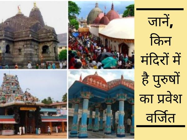 Temple where entry of men is forbidden, मंदिर जहां पुरुषों का प्रवेश वर्जित है