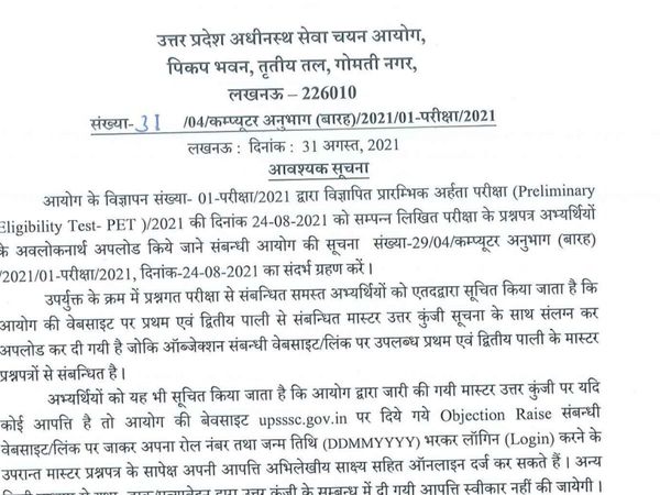 upsssc pet answer key 2021, upsssc pet answer key 2021 shift 2ए यूपीएसएसएससी पीईटी नई अधिसूचना 2021