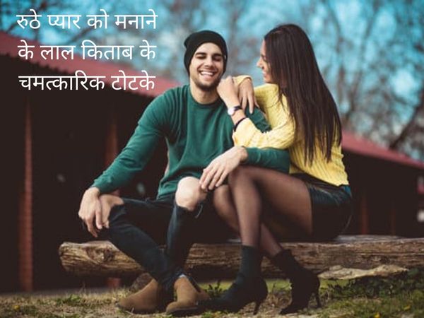 Lal Kitab ke Totke, लाल किताब के टोटके