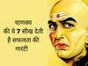 Chanakya Niti, Chanakaya Tips for Success, चाणक्य नीति