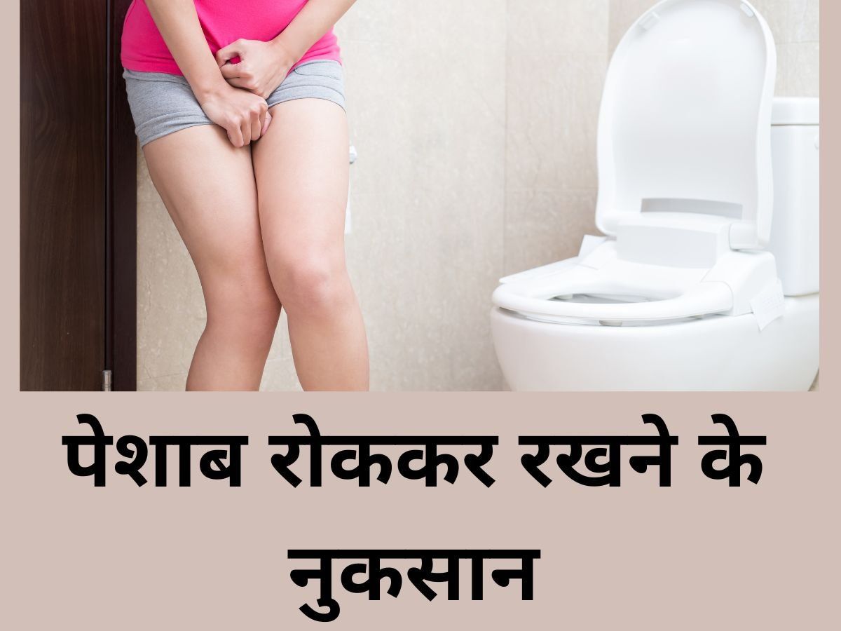 Urine Problem: यूरिन को देर तक रोक कर रखने से हो सकते हैं कई गंभीर नुकसान, इसलिए छोड़ दें ये आदत