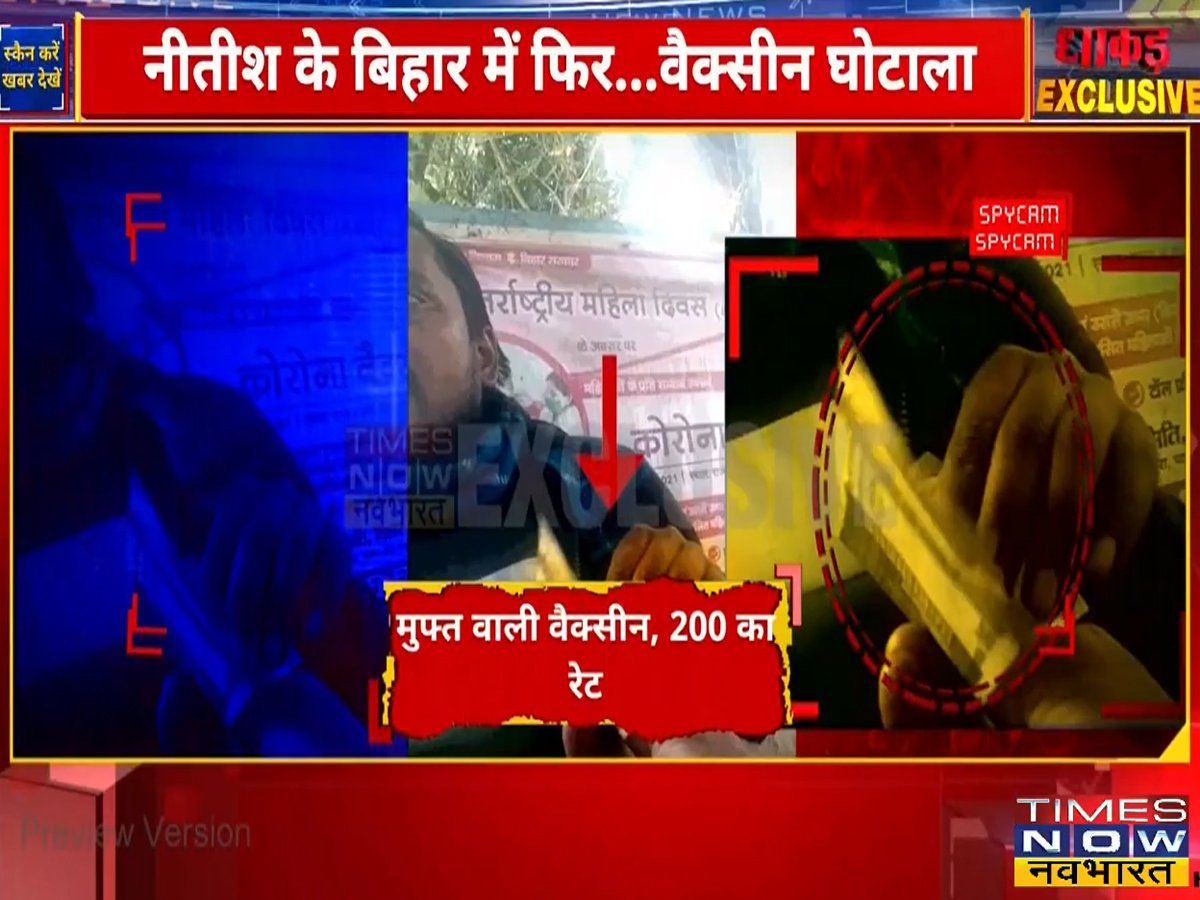 Dhakad Exclusive : नीतीश के बिहार में फिर वैक्सीन घोटाला, कैमरे में जो रिकॉर्ड हुआ वो हैरान करने वाला