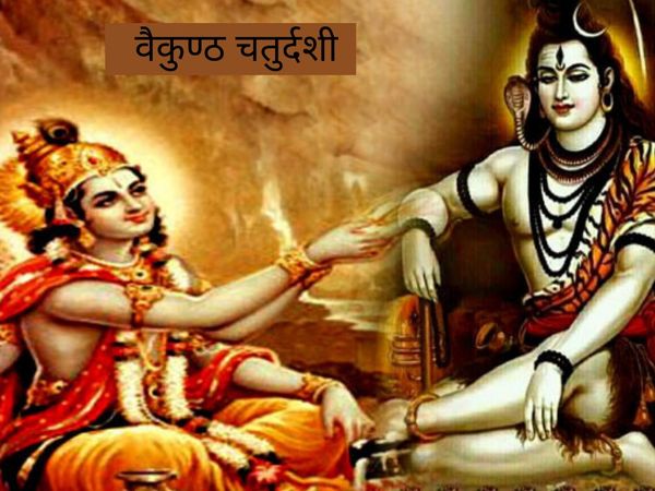 Vaikuntha Chaturdashi , वैकुण्ठ चतुर्दशी